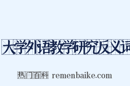 大学外语教学研究反义词是什么意思的图片